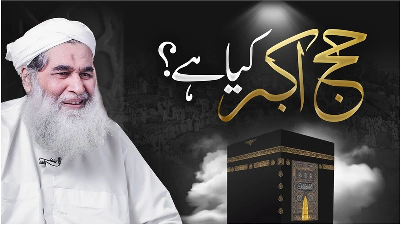 Hajj e Akbar Kise Kehte Hain | Hajj e Akbar or Hajj e Asghar Main Kya Farq Hai | Maulana Ilyas Qadri